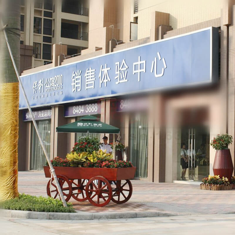 保利體驗(yàn)中心